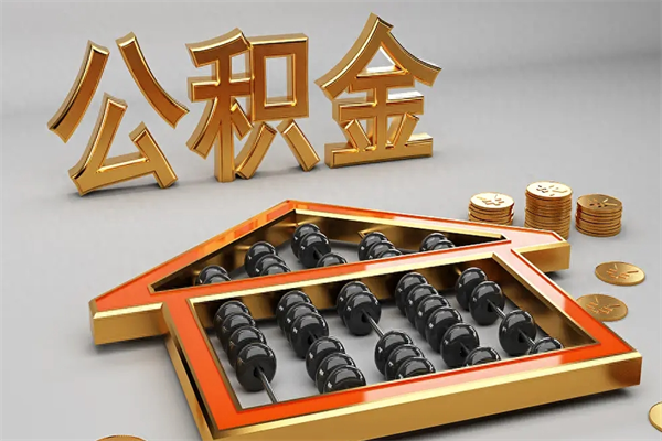 北京公积金取流程（公积金提取办事指南）